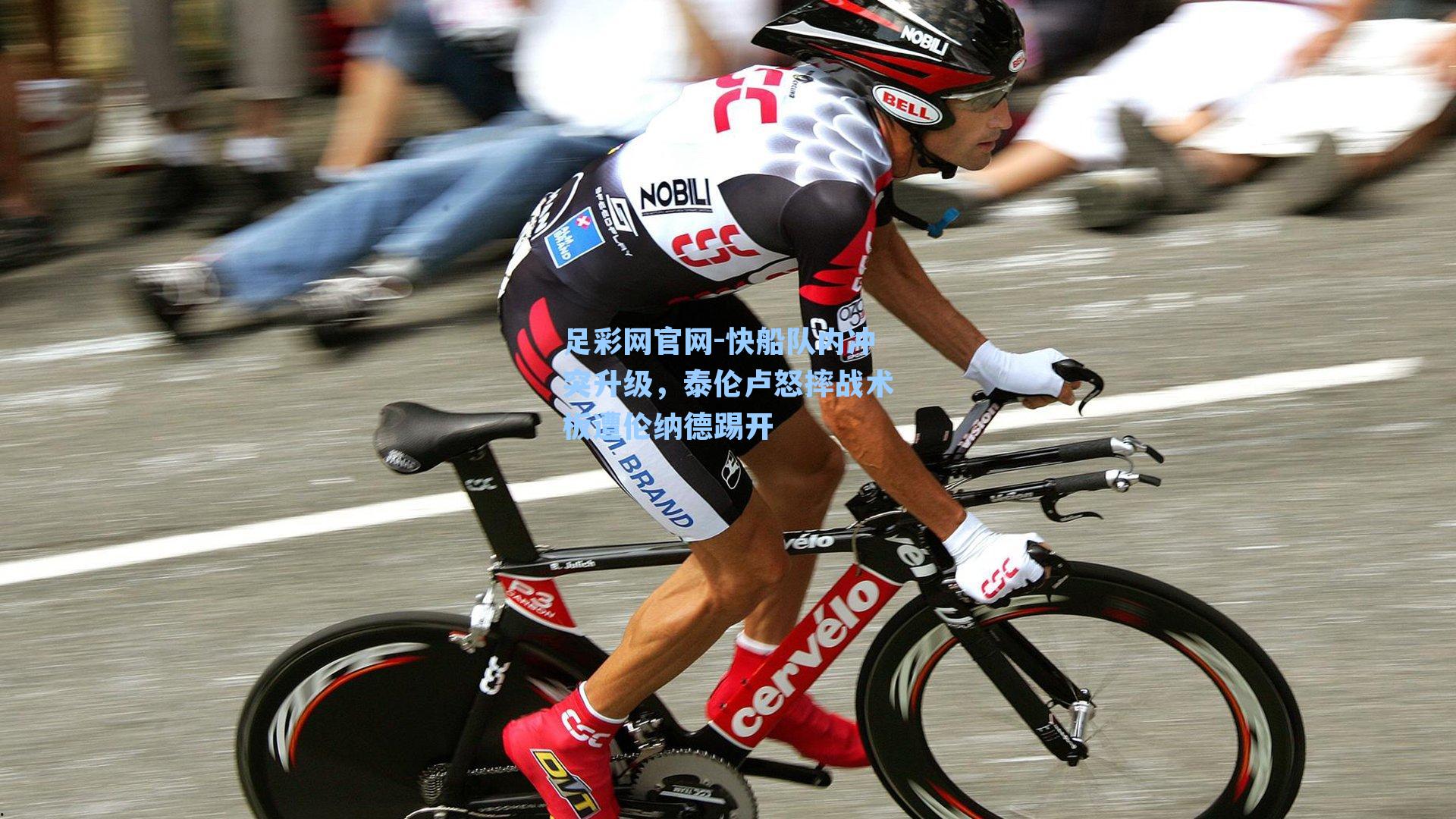 快船队内冲突升级，泰伦卢怒摔战术板遭伦纳德踢开