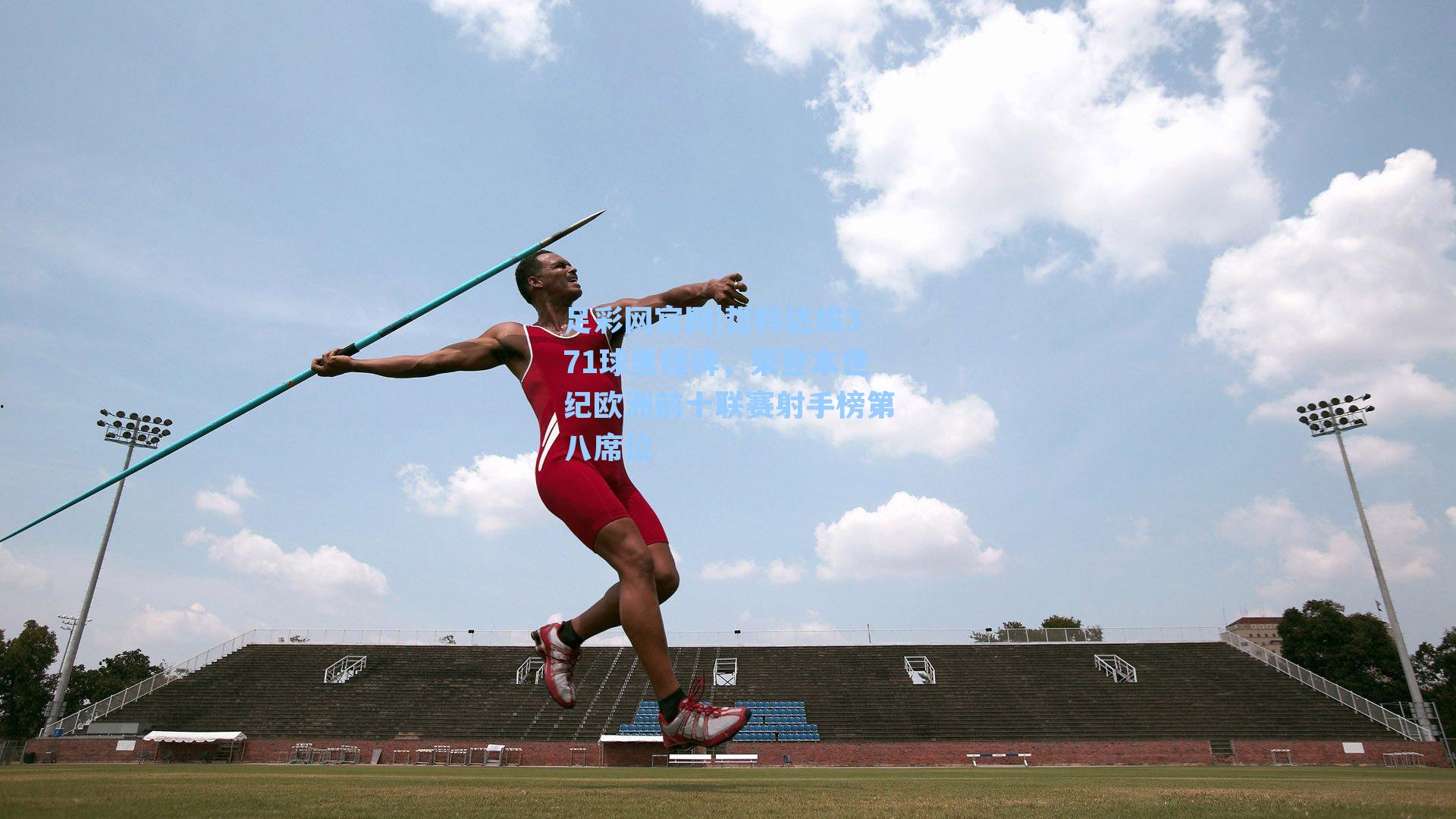 哲科达成371球里程碑，荣登本世纪欧洲前十联赛射手榜第八席位