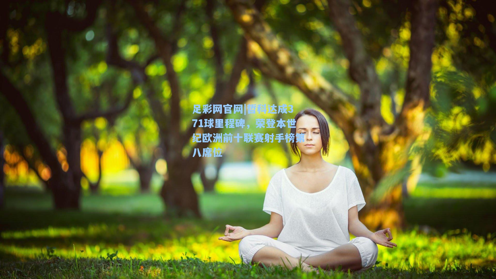 哲科达成371球里程碑，荣登本世纪欧洲前十联赛射手榜第八席位