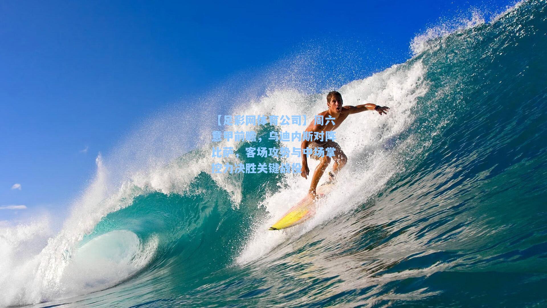 周六意甲前瞻，乌迪内斯对阵比萨，客场攻势与中场掌控力决胜关键战役