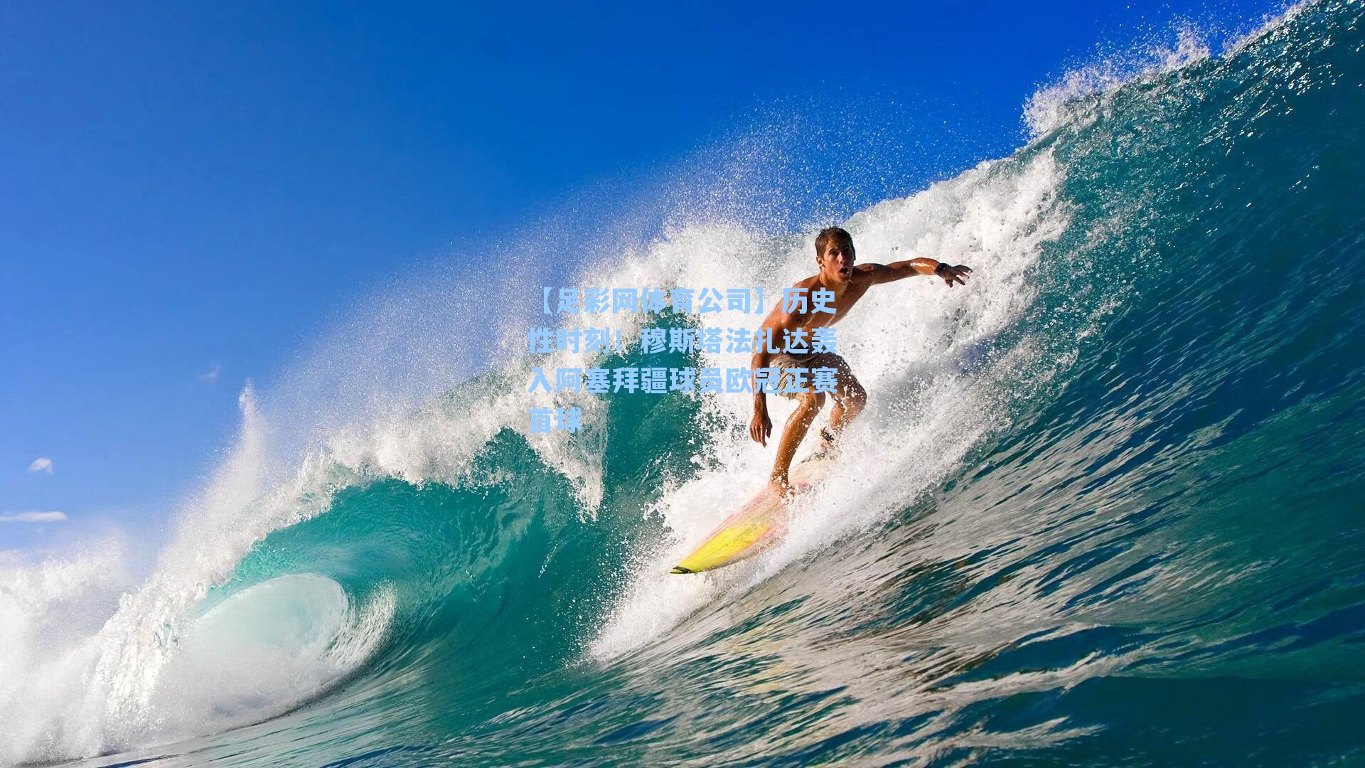 历史性时刻！穆斯塔法扎达轰入阿塞拜疆球员欧冠正赛首球