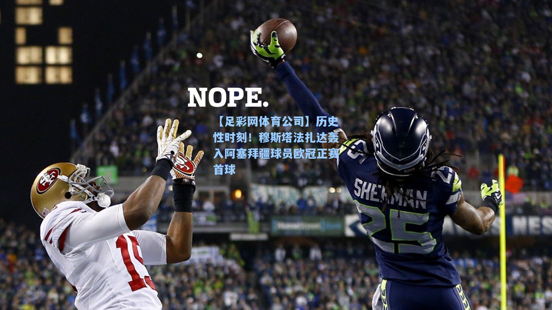 历史性时刻！穆斯塔法扎达轰入阿塞拜疆球员欧冠正赛首球