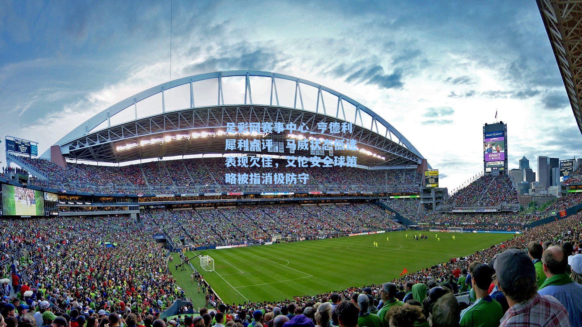 亨德利犀利点评，马威状态低迷表现欠佳，艾伦安全球策略被指消极防守