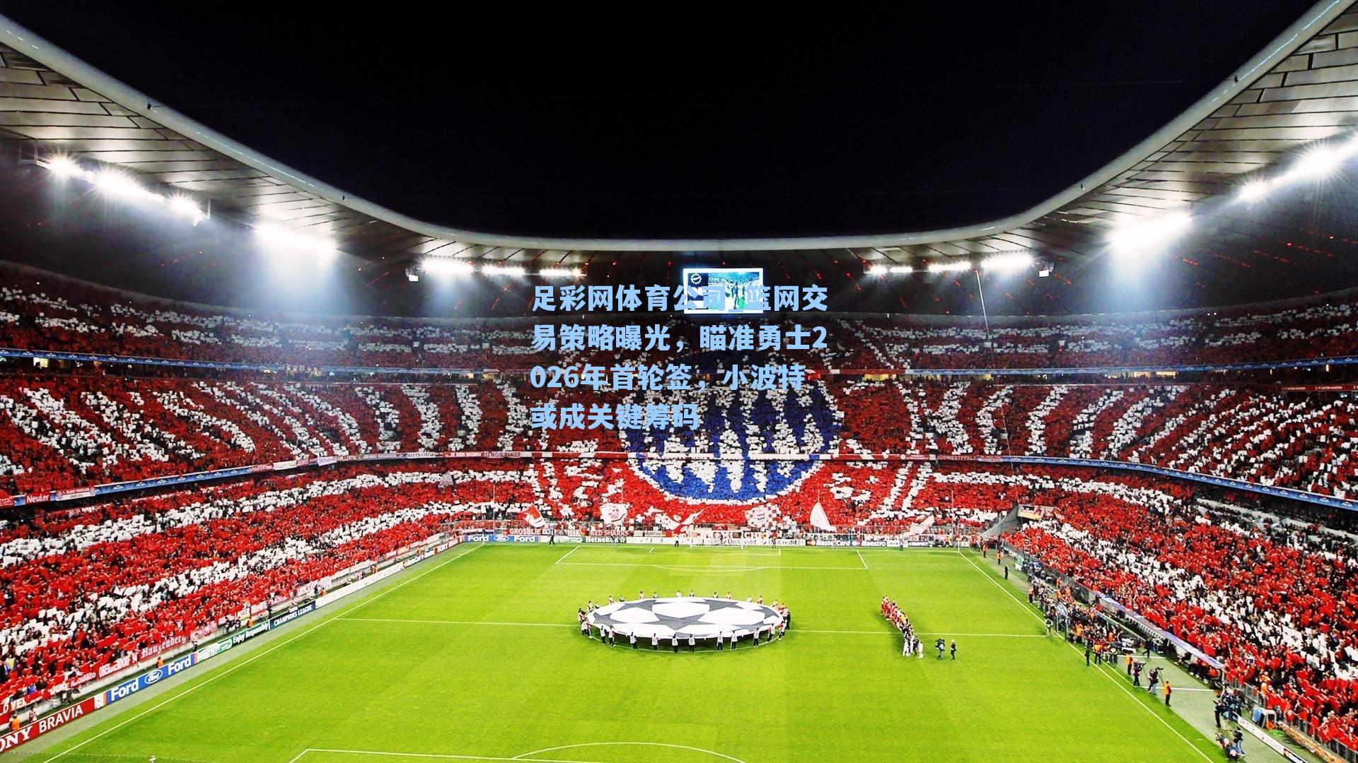 篮网交易策略曝光，瞄准勇士2026年首轮签，小波特或成关键筹码