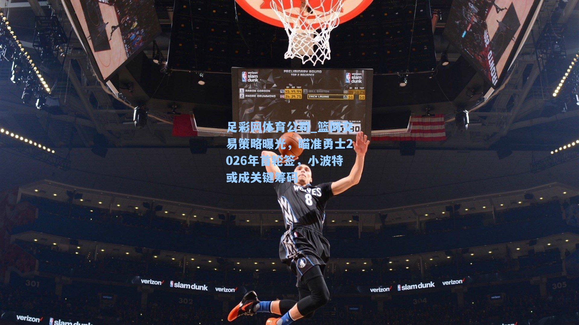 篮网交易策略曝光，瞄准勇士2026年首轮签，小波特或成关键筹码