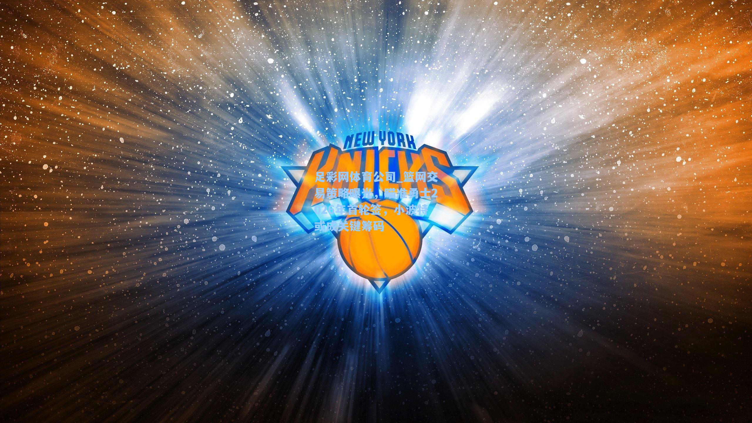 篮网交易策略曝光，瞄准勇士2026年首轮签，小波特或成关键筹码