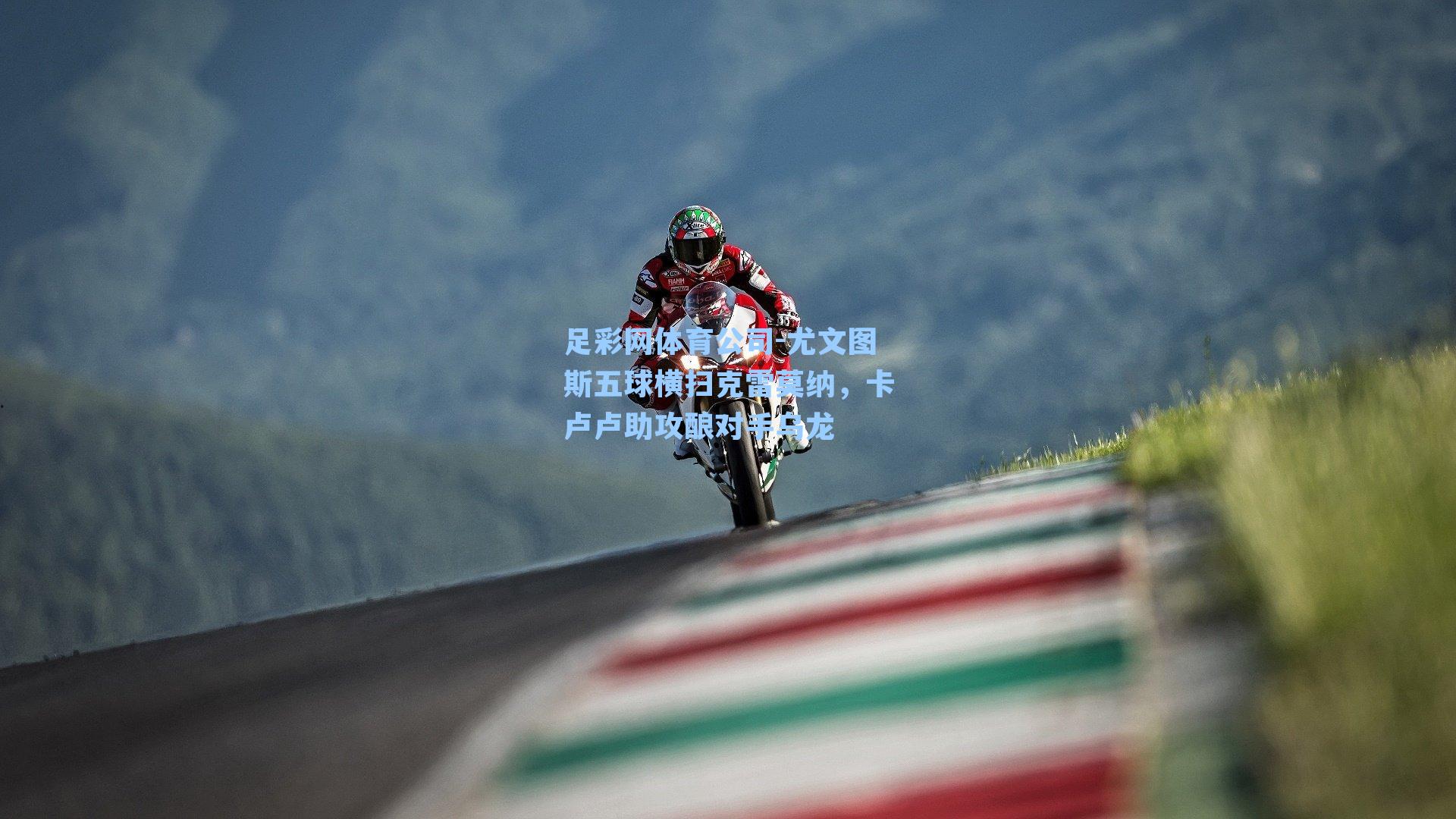 尤文图斯五球横扫克雷莫纳，卡卢卢助攻酿对手乌龙