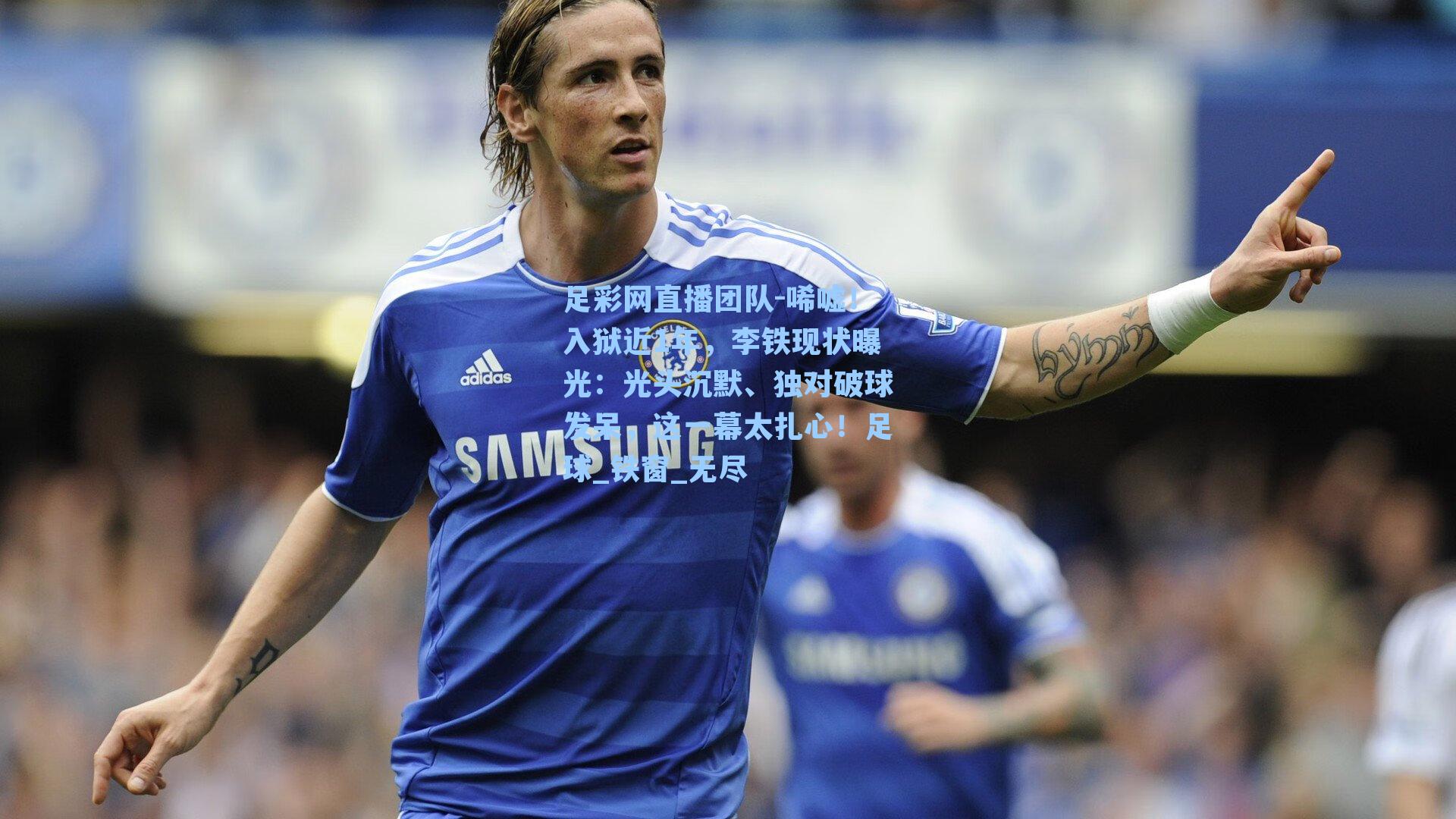 唏嘘！入狱近1年，李铁现状曝光：光头沉默、独对破球发呆，这一幕太扎心！足球_铁窗_无尽