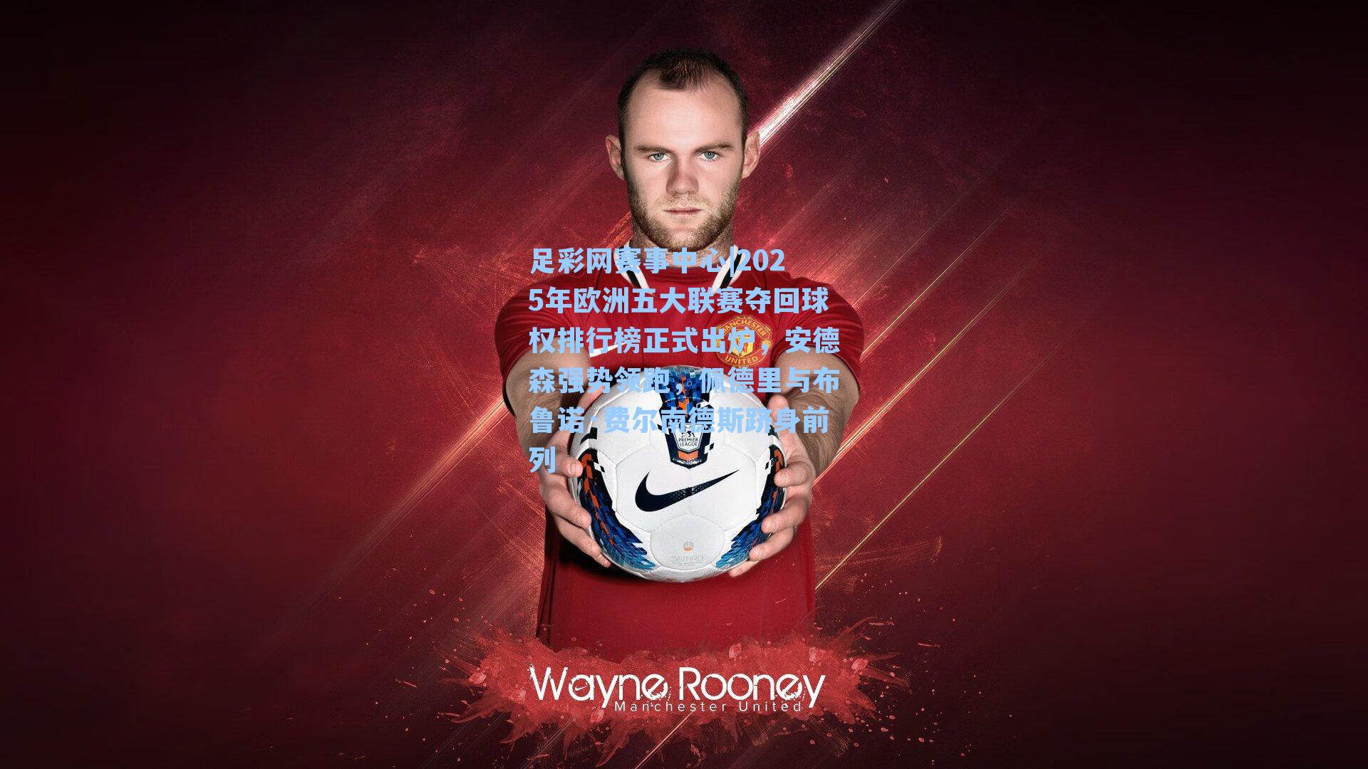 2025年欧洲五大联赛夺回球权排行榜正式出炉，安德森强势领跑，佩德里与布鲁诺·费尔南德斯跻身前列