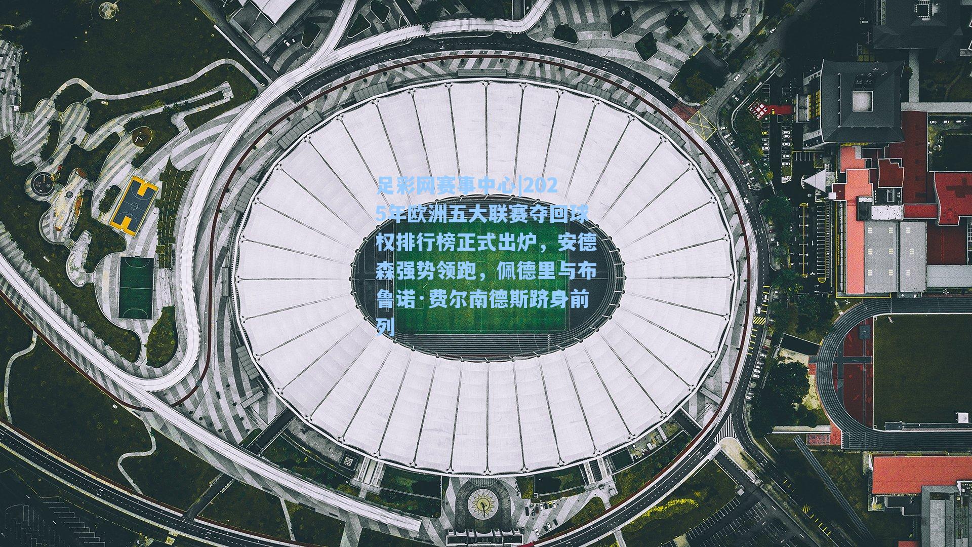 2025年欧洲五大联赛夺回球权排行榜正式出炉，安德森强势领跑，佩德里与布鲁诺·费尔南德斯跻身前列