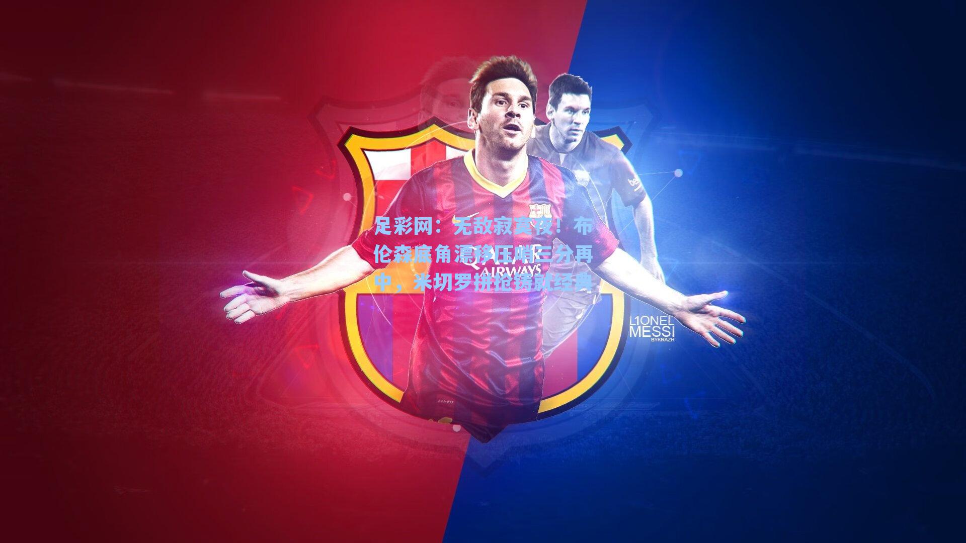 无敌寂寞夜！布伦森底角漂移压哨三分再中，米切罗拼抢铸就经典