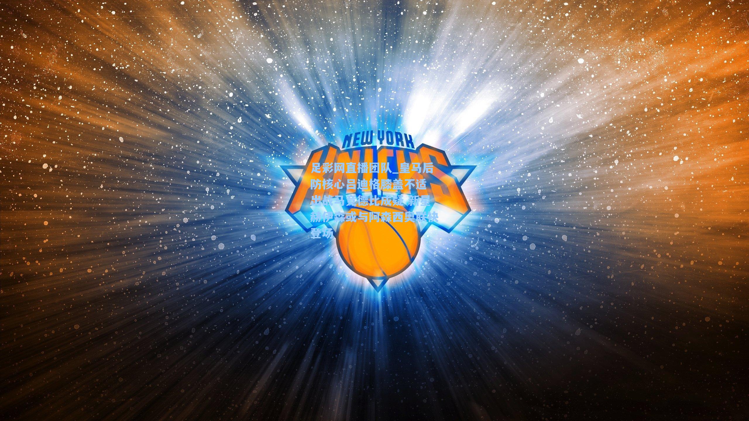 皇马后防核心吕迪格膝盖不适 出战马竞德比成疑 新星赫伊森或与阿森西奥联袂登场