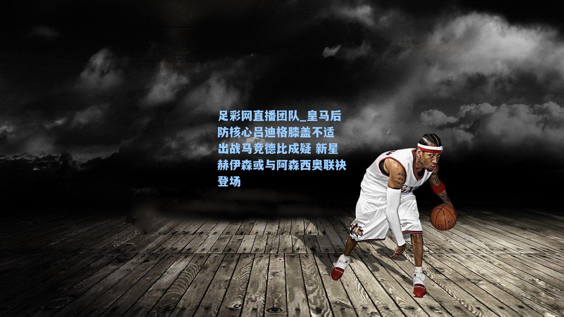 皇马后防核心吕迪格膝盖不适 出战马竞德比成疑 新星赫伊森或与阿森西奥联袂登场