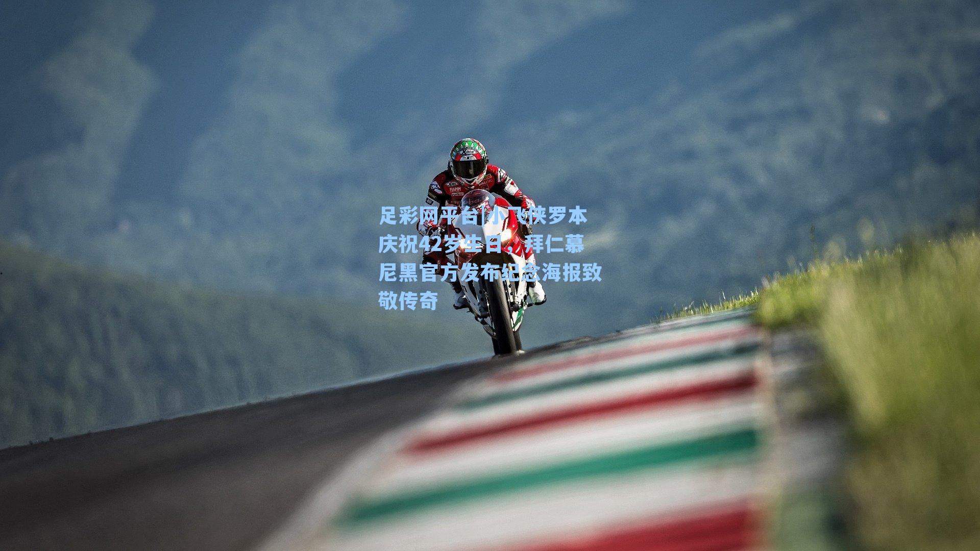 小飞侠罗本庆祝42岁生日，拜仁慕尼黑官方发布纪念海报致敬传奇