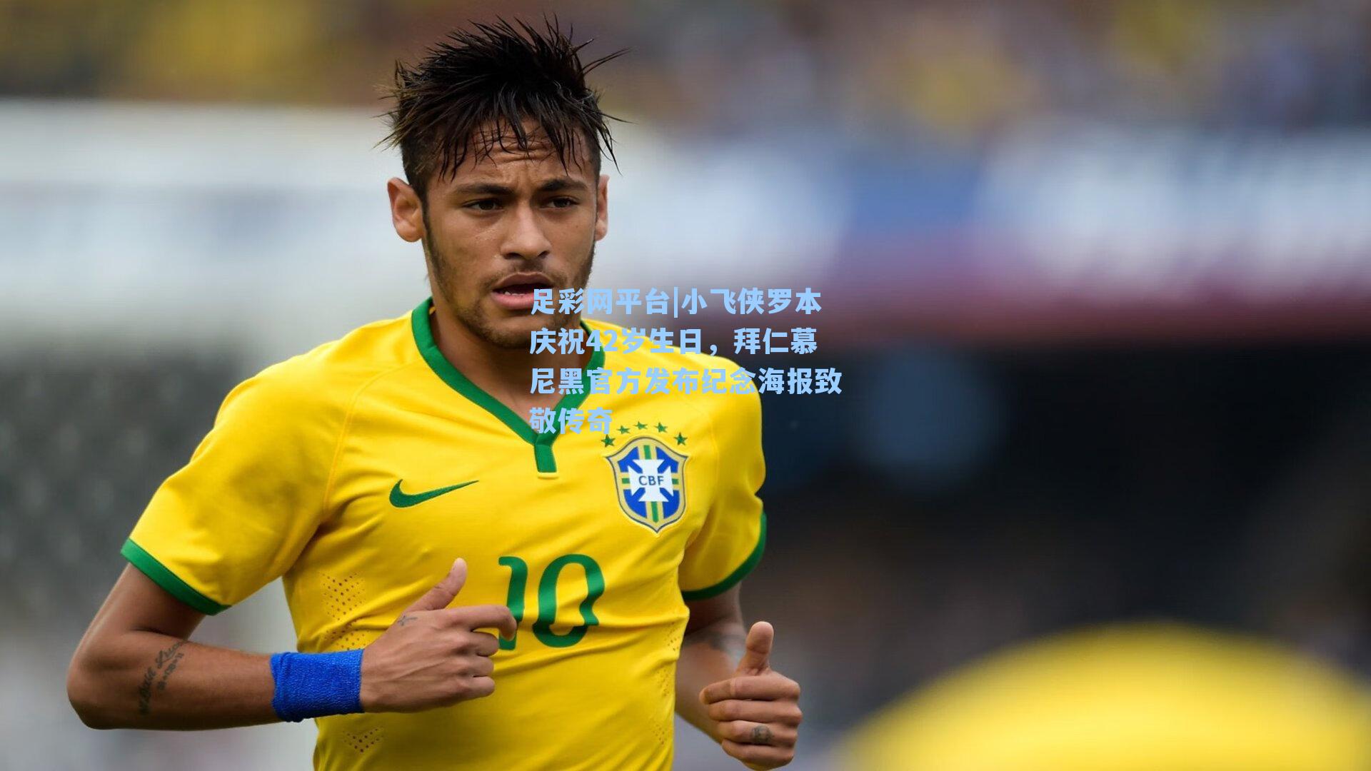 小飞侠罗本庆祝42岁生日，拜仁慕尼黑官方发布纪念海报致敬传奇