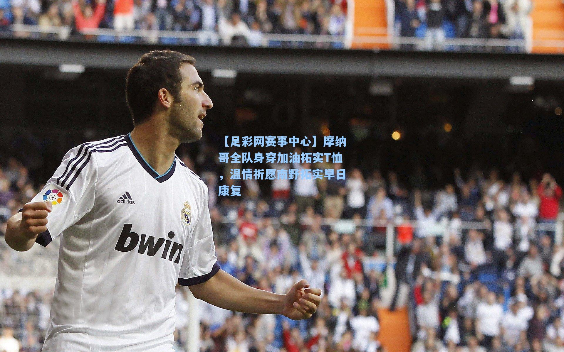 摩纳哥全队身穿加油拓实T恤，温情祈愿南野拓实早日康复