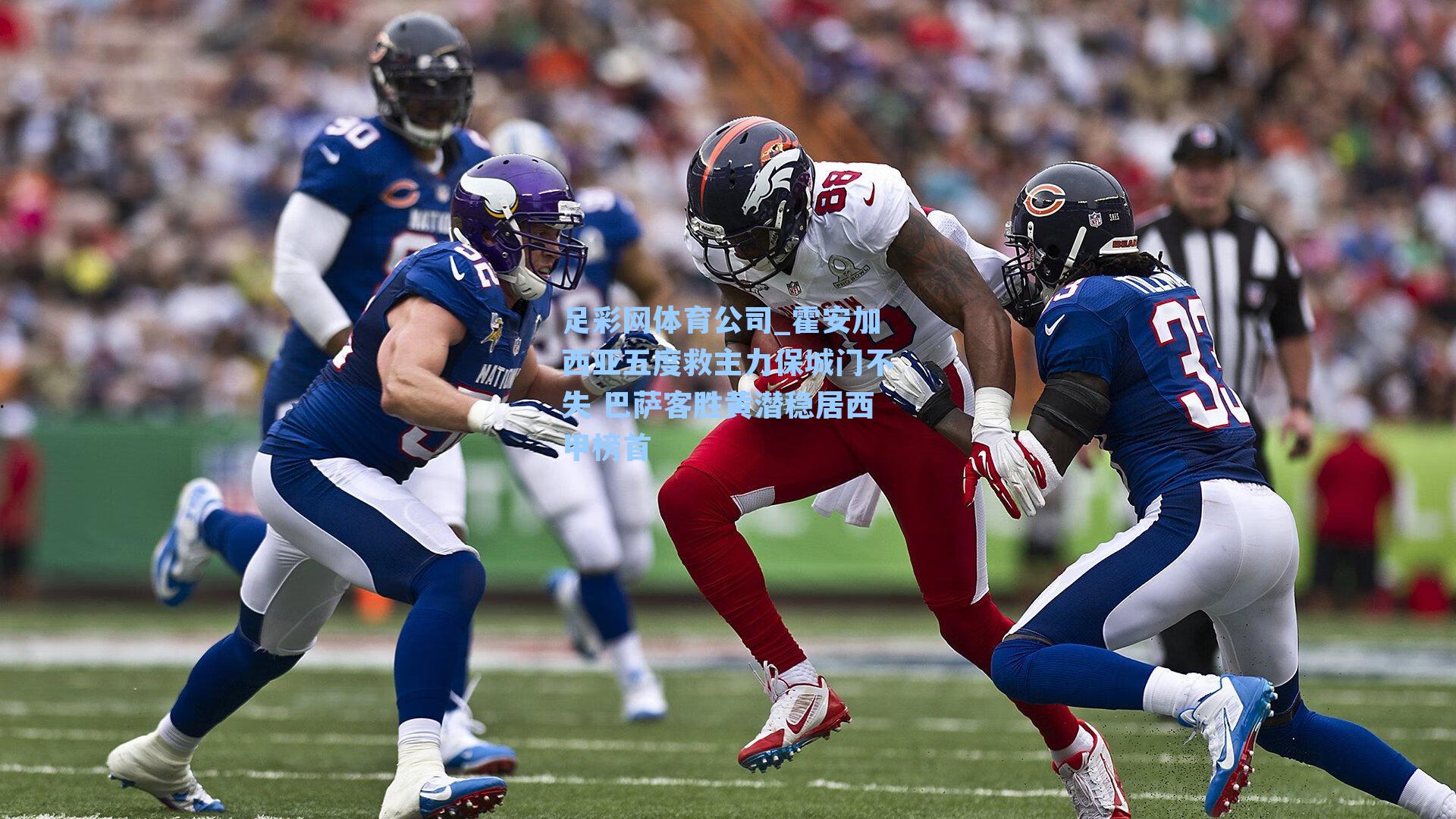 霍安加西亚五度救主力保城门不失 巴萨客胜黄潜稳居西甲榜首