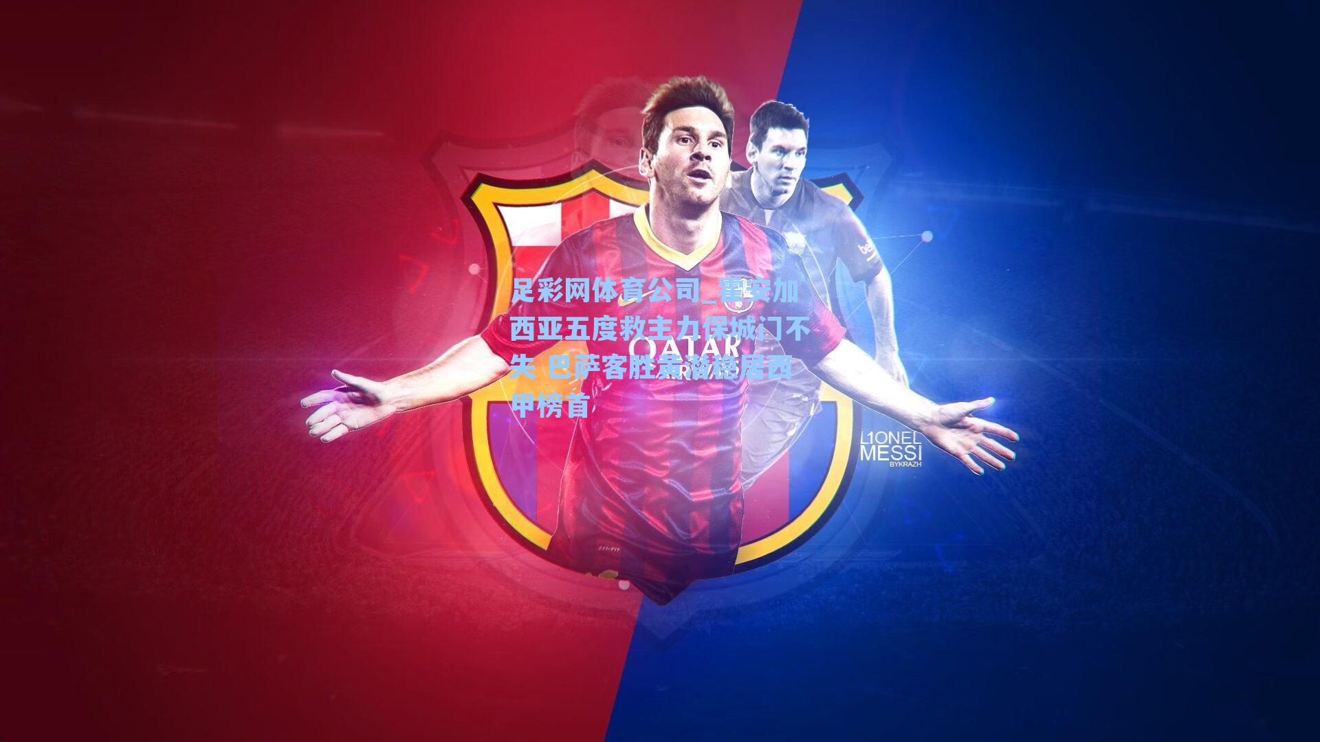 霍安加西亚五度救主力保城门不失 巴萨客胜黄潜稳居西甲榜首