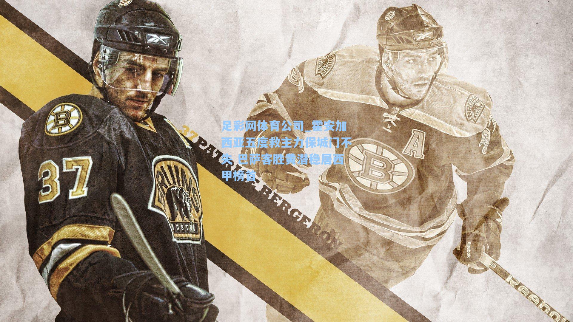 霍安加西亚五度救主力保城门不失 巴萨客胜黄潜稳居西甲榜首