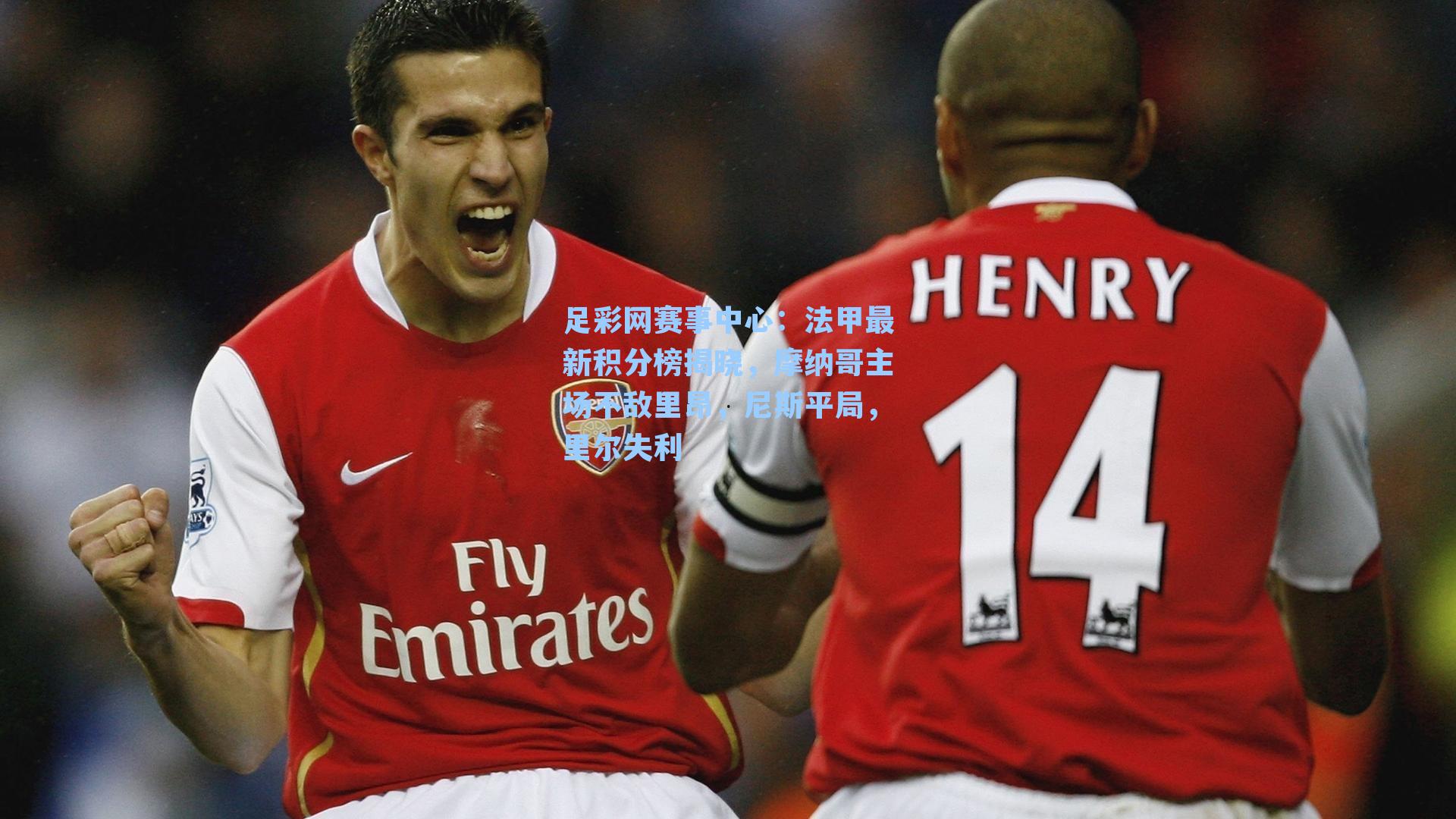 足彩网赛事中心：法甲最新积分榜揭晓，摩纳哥主场不敌里昂，尼斯平局，里尔失利