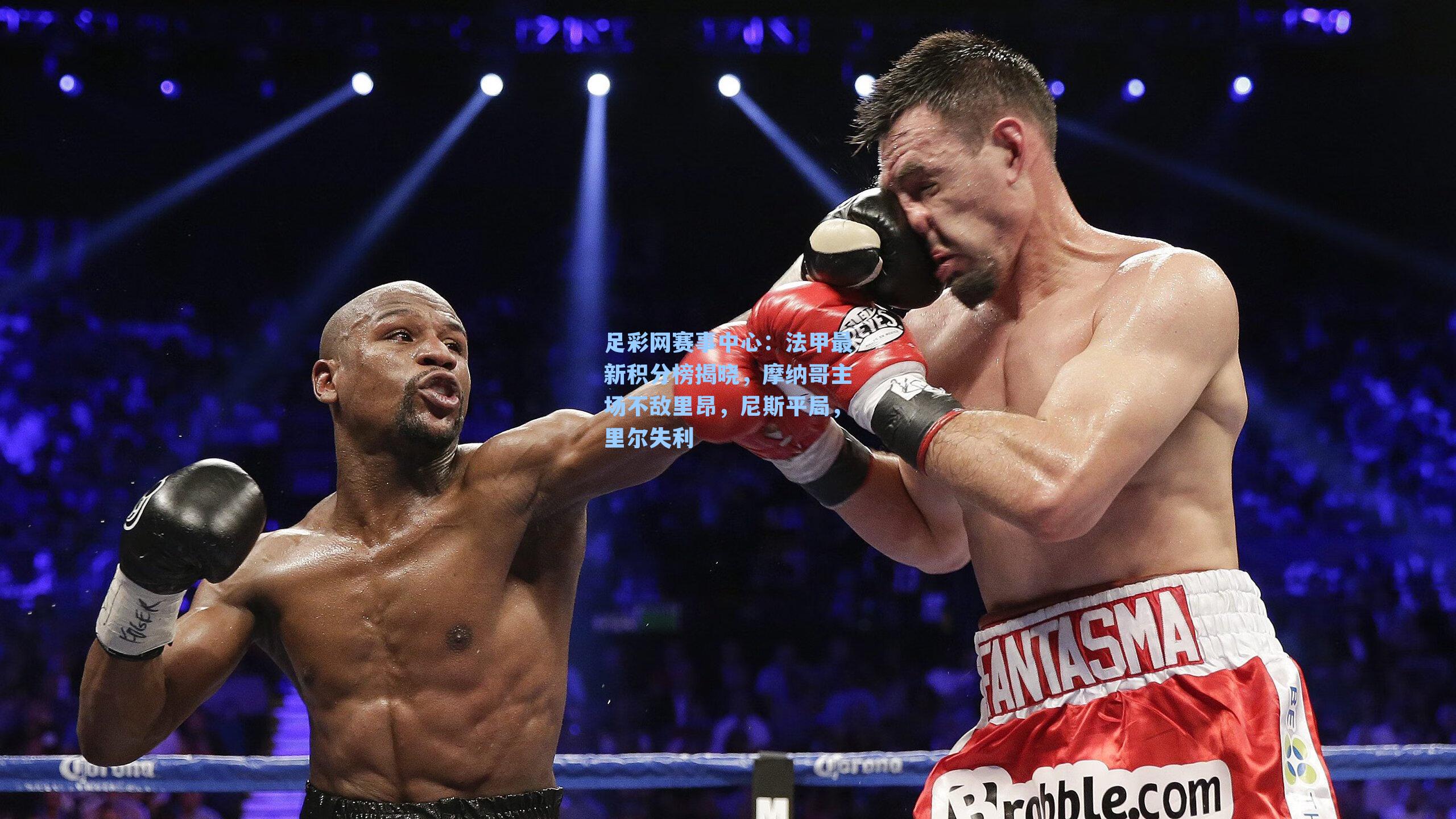 法甲最新积分榜揭晓，摩纳哥主场不敌里昂，尼斯平局，里尔失利