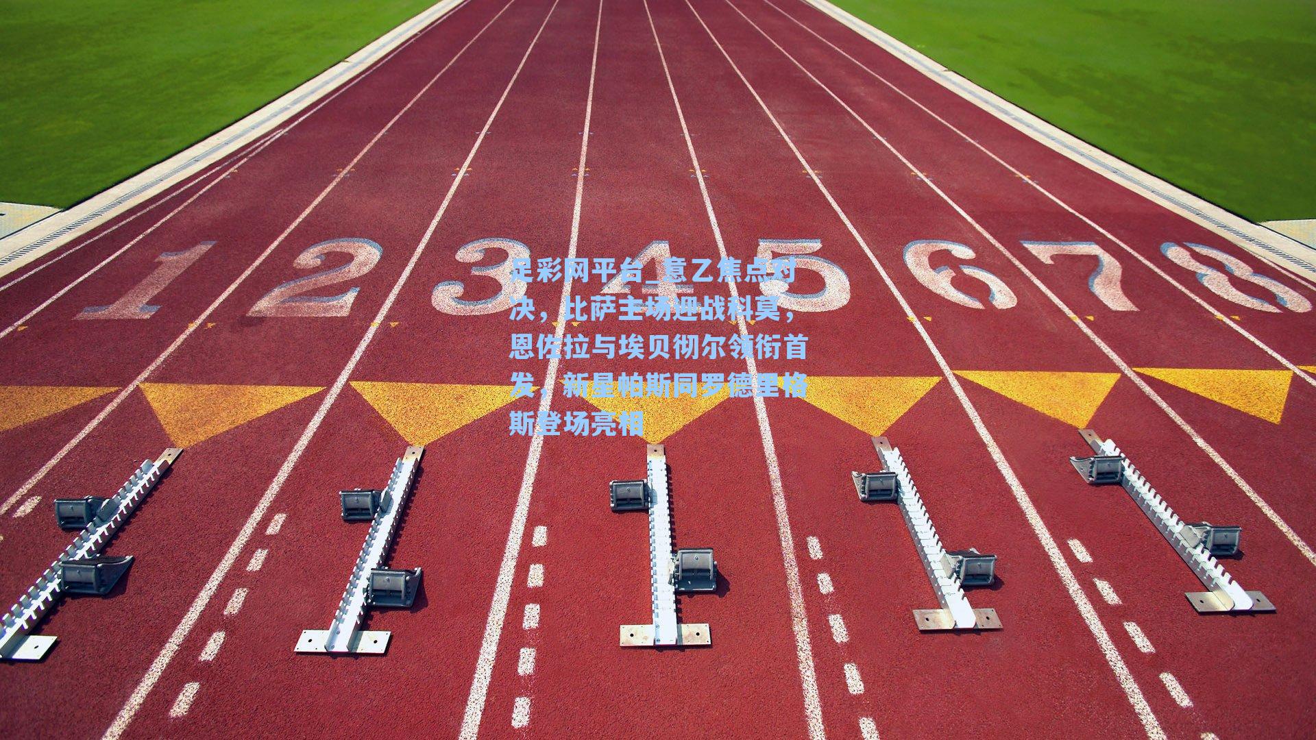 意乙焦点对决，比萨主场迎战科莫，恩佐拉与埃贝彻尔领衔首发，新星帕斯同罗德里格斯登场亮相