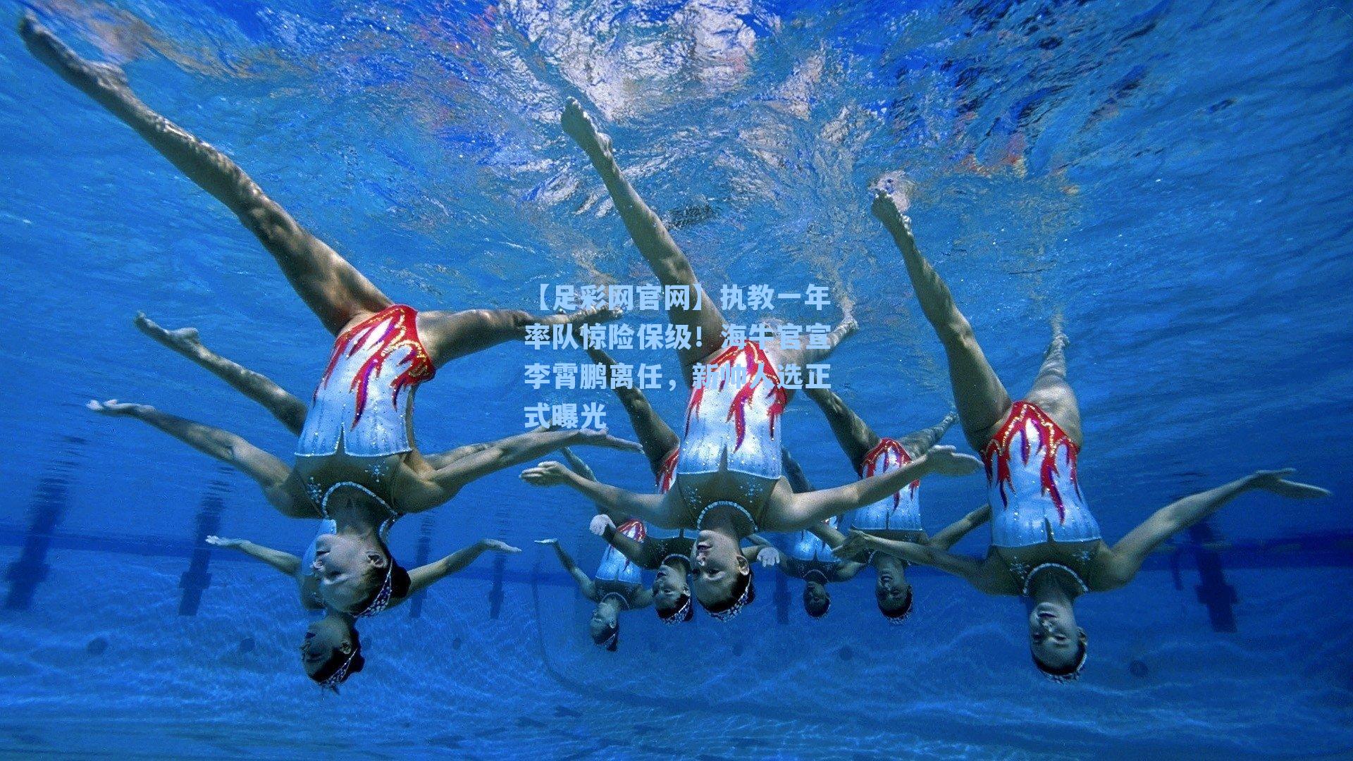 执教一年率队惊险保级！海牛官宣李霄鹏离任，新帅人选正式曝光