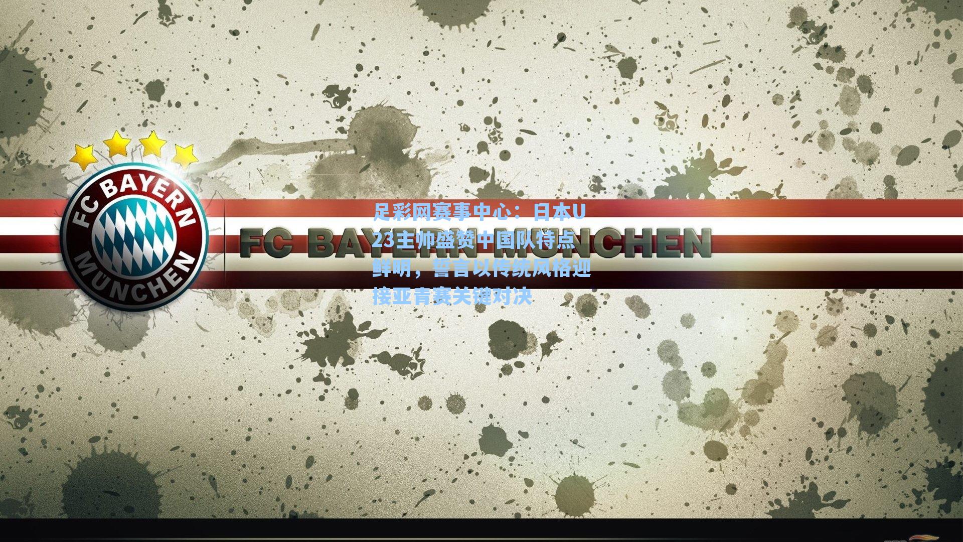 日本U23主帅盛赞中国队特点鲜明，誓言以传统风格迎接亚青赛关键对决