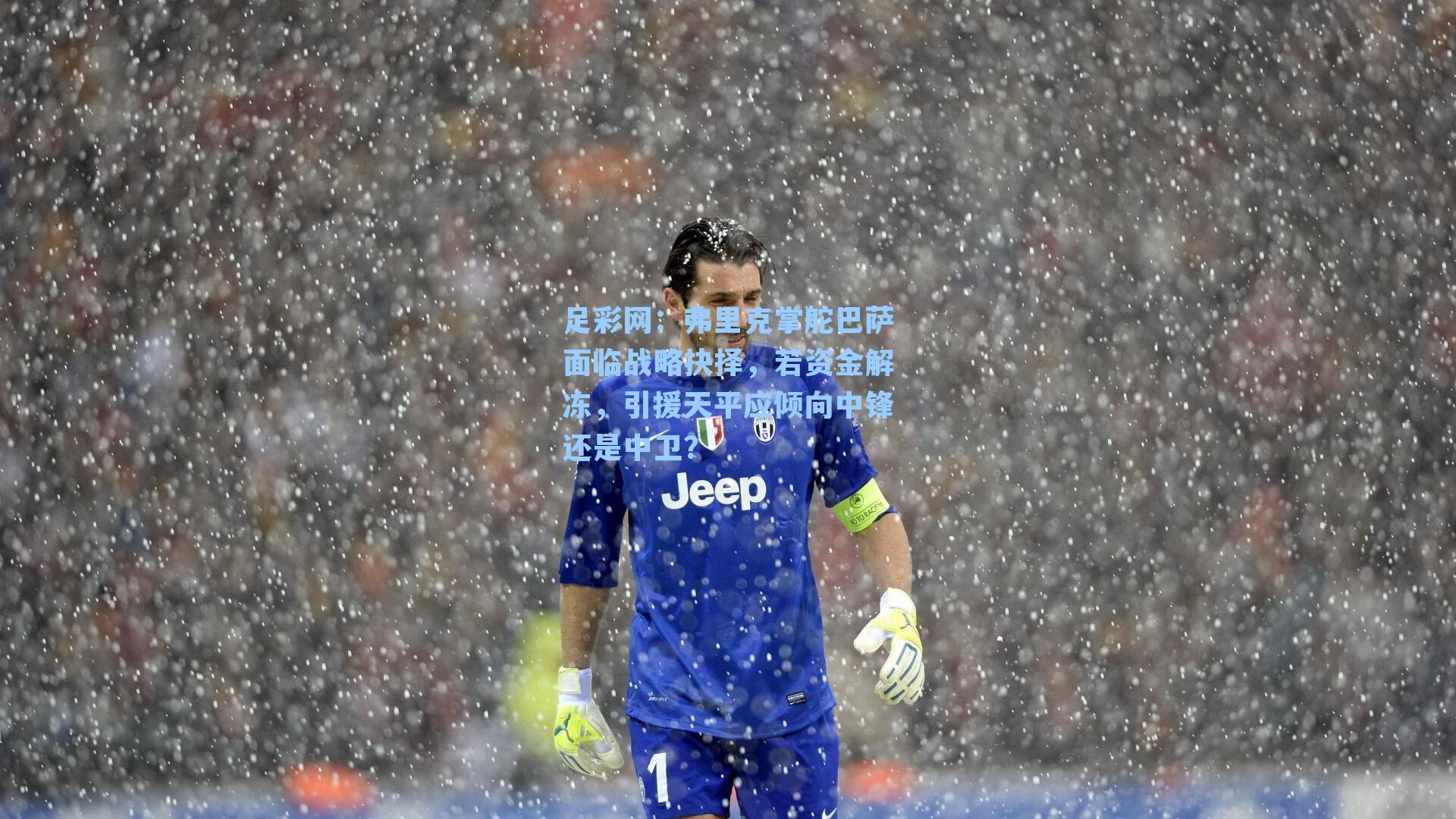 足彩网：弗里克掌舵巴萨面临战略抉择，若资金解冻，引援天平应倾向中锋还是中卫？