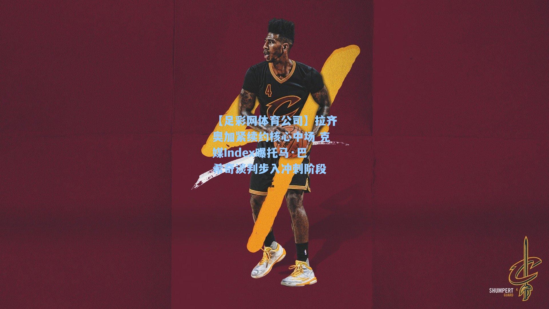 拉齐奥加紧续约核心中场 克媒Index曝托马·巴希奇谈判步入冲刺阶段