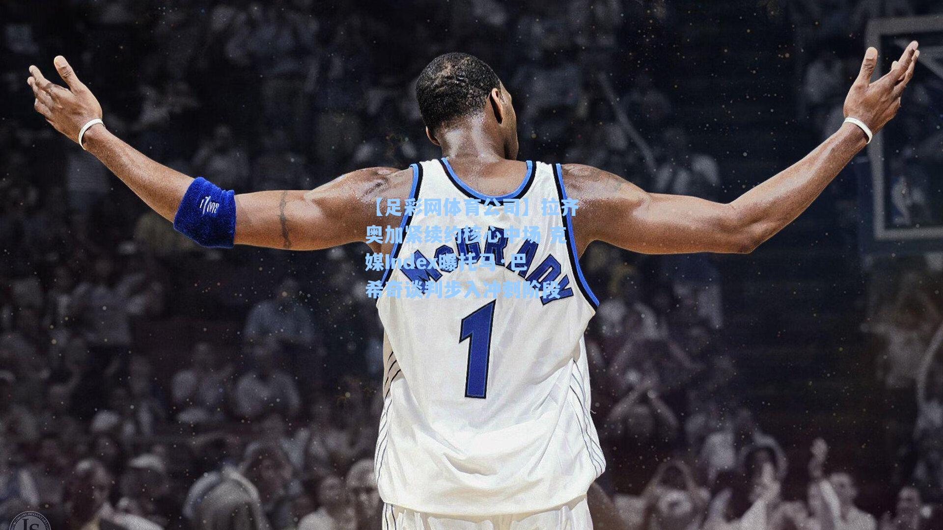 拉齐奥加紧续约核心中场 克媒Index曝托马·巴希奇谈判步入冲刺阶段