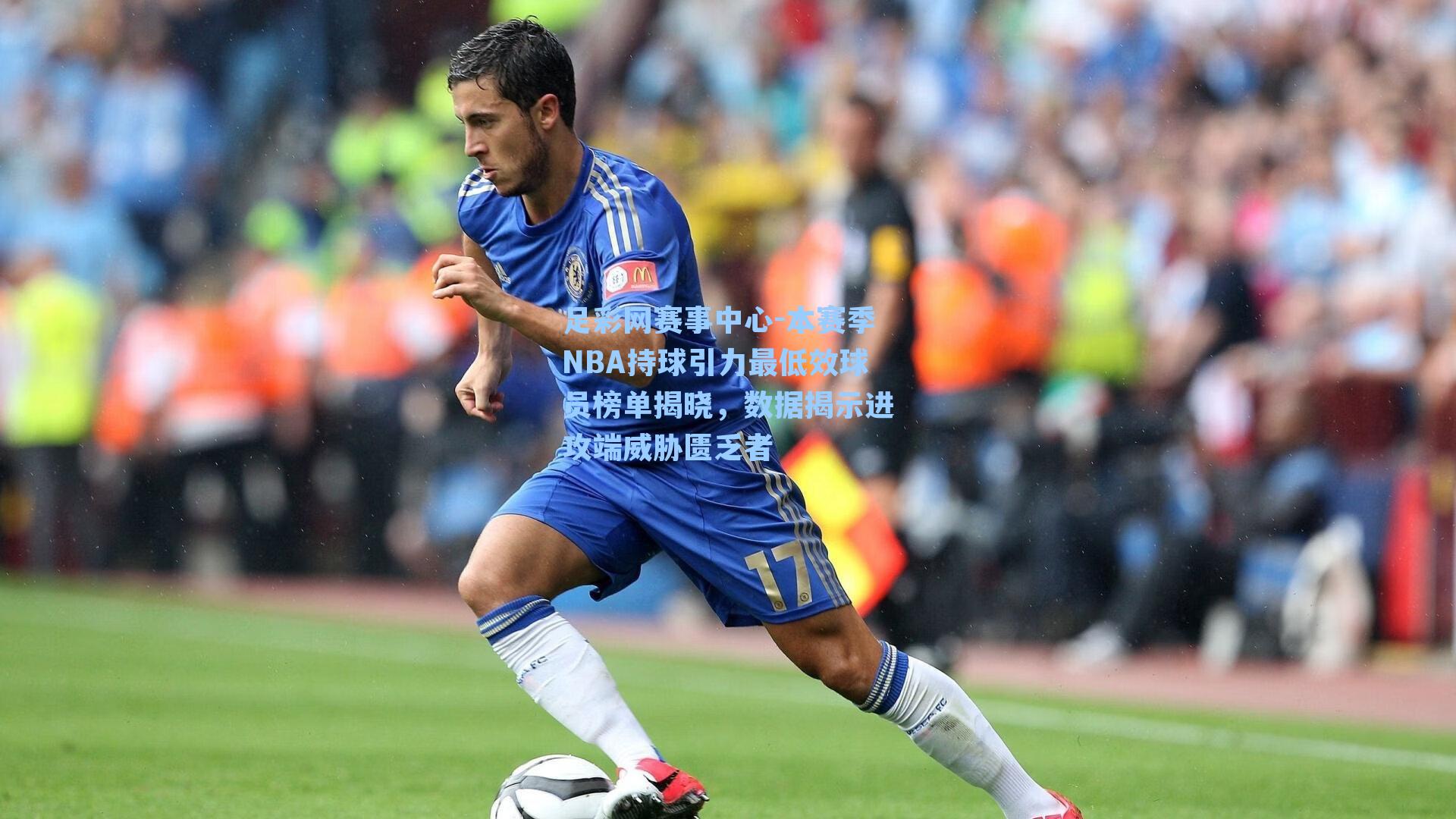 本赛季NBA持球引力最低效球员榜单揭晓，数据揭示进攻端威胁匮乏者