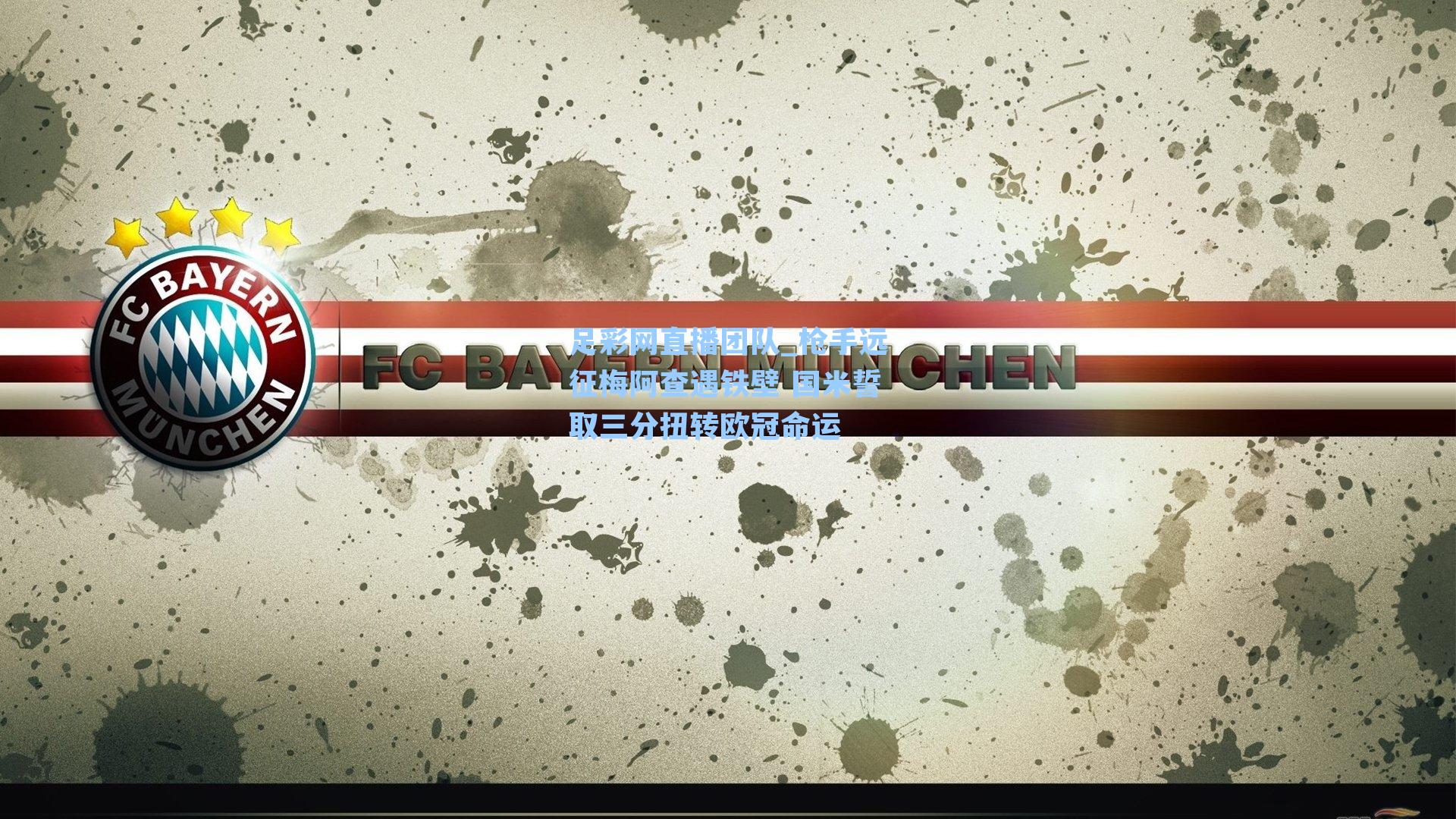 枪手远征梅阿查遇铁壁 国米誓取三分扭转欧冠命运