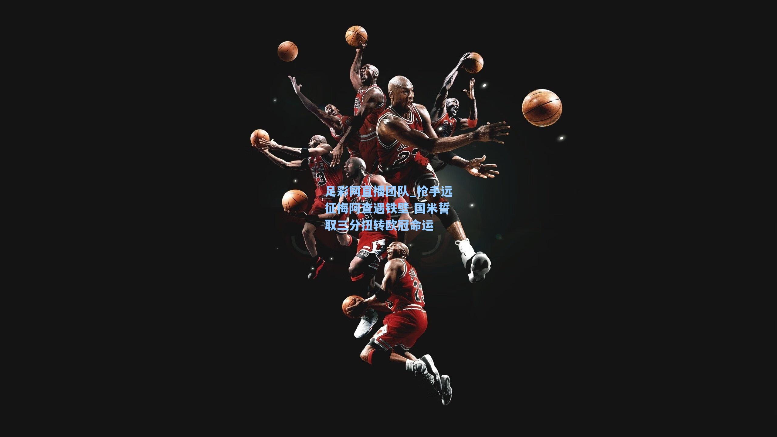 枪手远征梅阿查遇铁壁 国米誓取三分扭转欧冠命运