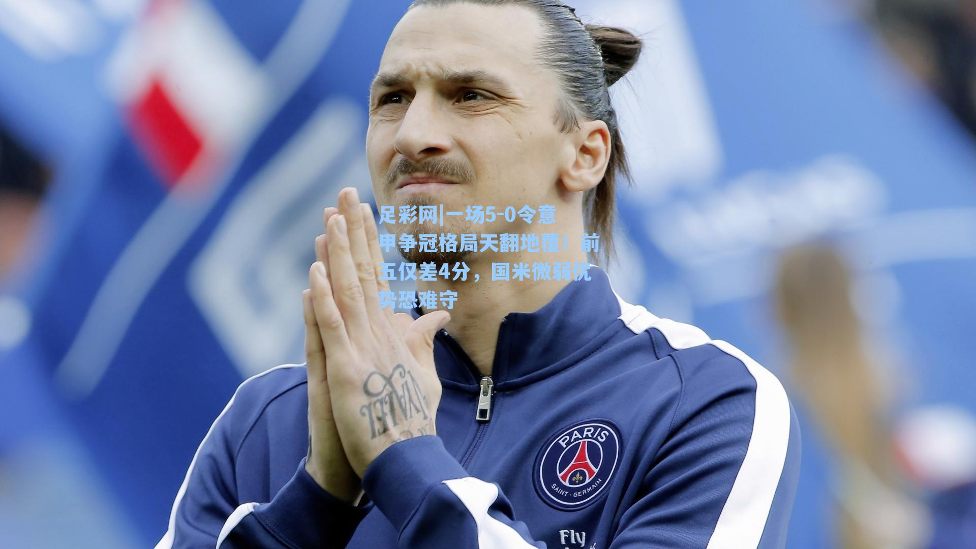 一场5-0令意甲争冠格局天翻地覆！前五仅差4分，国米微弱优势恐难守