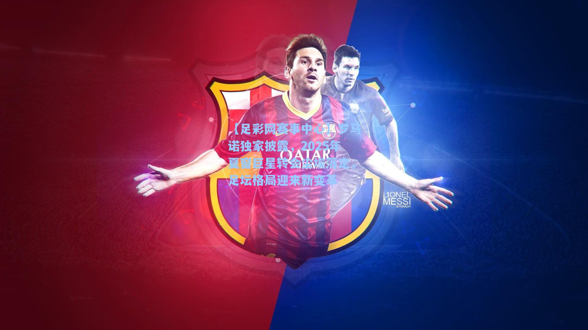 罗马诺独家披露，2025年夏窗巨星转会尘埃落定，足坛格局迎来新变革