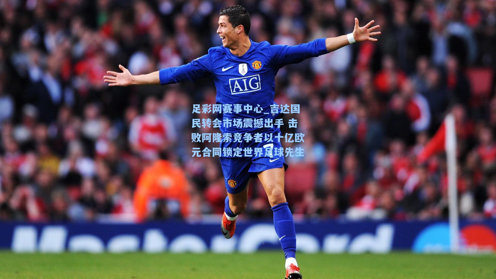 吉达国民转会市场震撼出手 击败阿隆索竞争者以十亿欧元合同锁定世界足球先生
