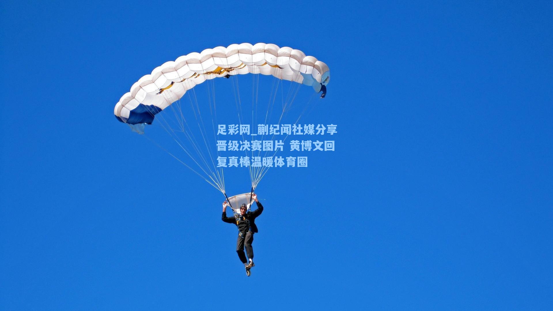 蒯纪闻社媒分享晋级决赛图片 黄博文回复真棒温暖体育圈