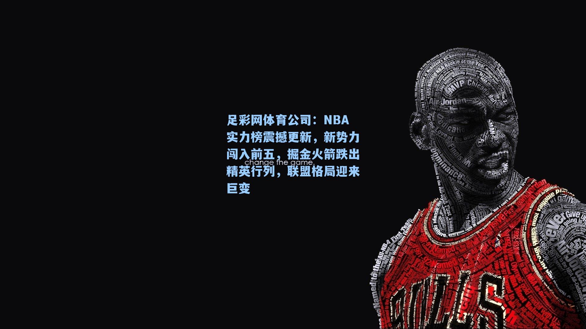 足彩网体育公司：NBA实力榜震撼更新，新势力闯入前五，掘金火箭跌出精英行列，联盟格局迎来巨变