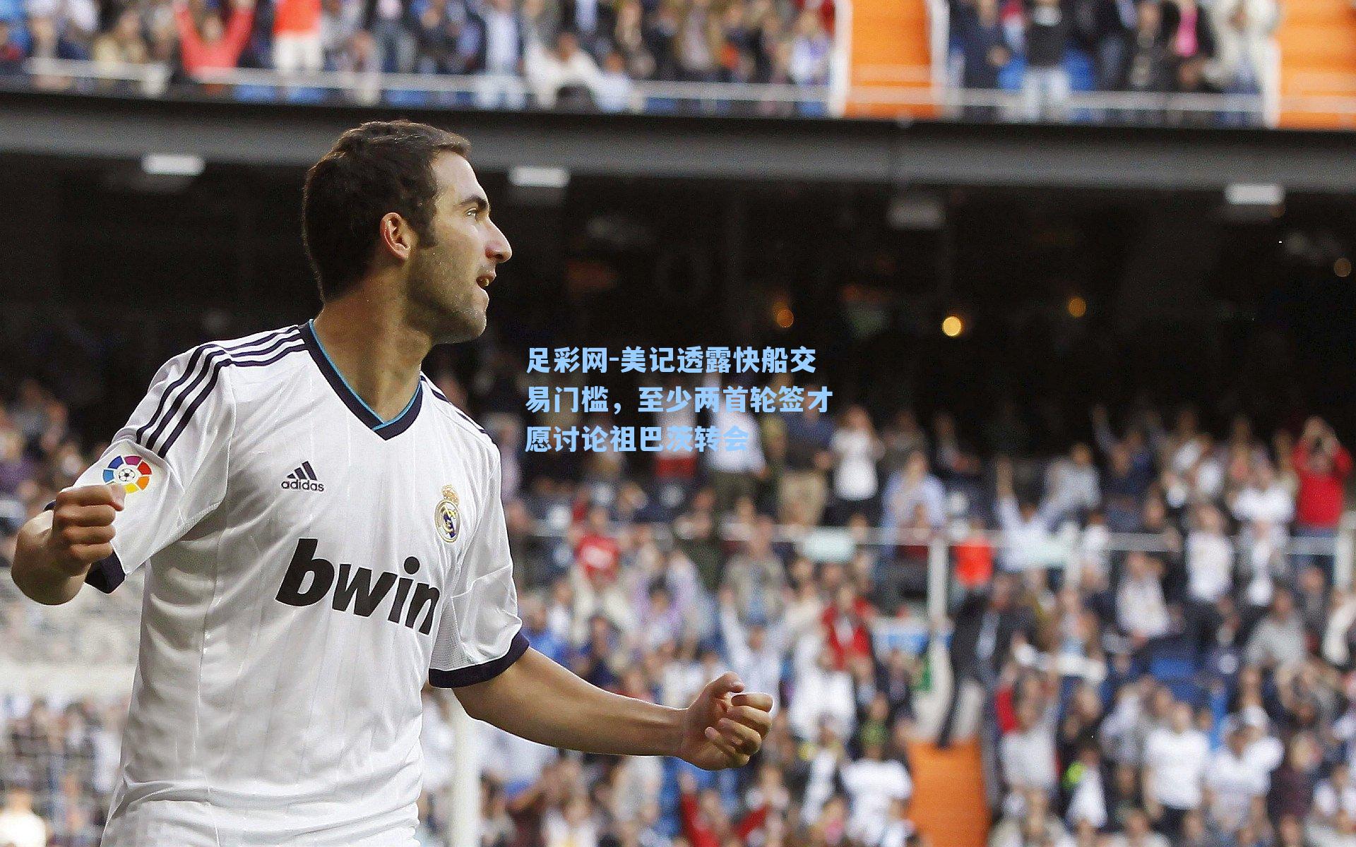 足彩网-美记透露快船交易门槛，至少两首轮签才愿讨论祖巴茨转会