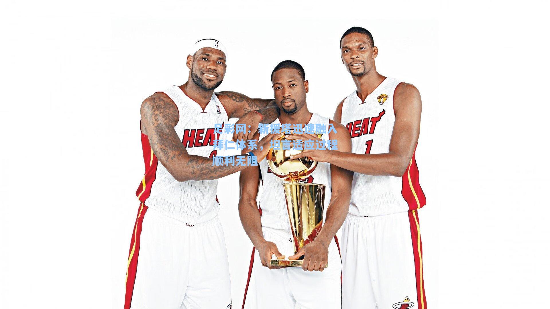 足彩网：新援塔迅速融入拜仁体系，坦言适应过程顺利无阻