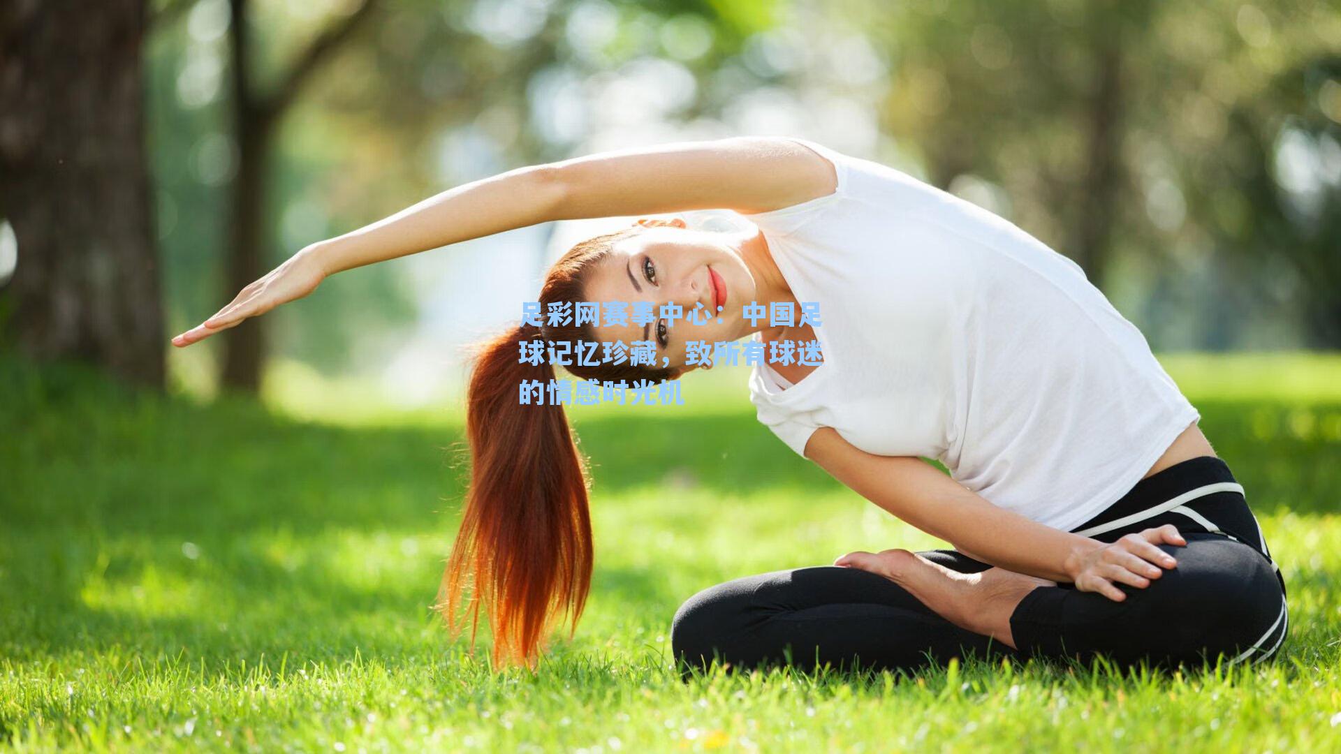 中国足球记忆珍藏，致所有球迷的情感时光机