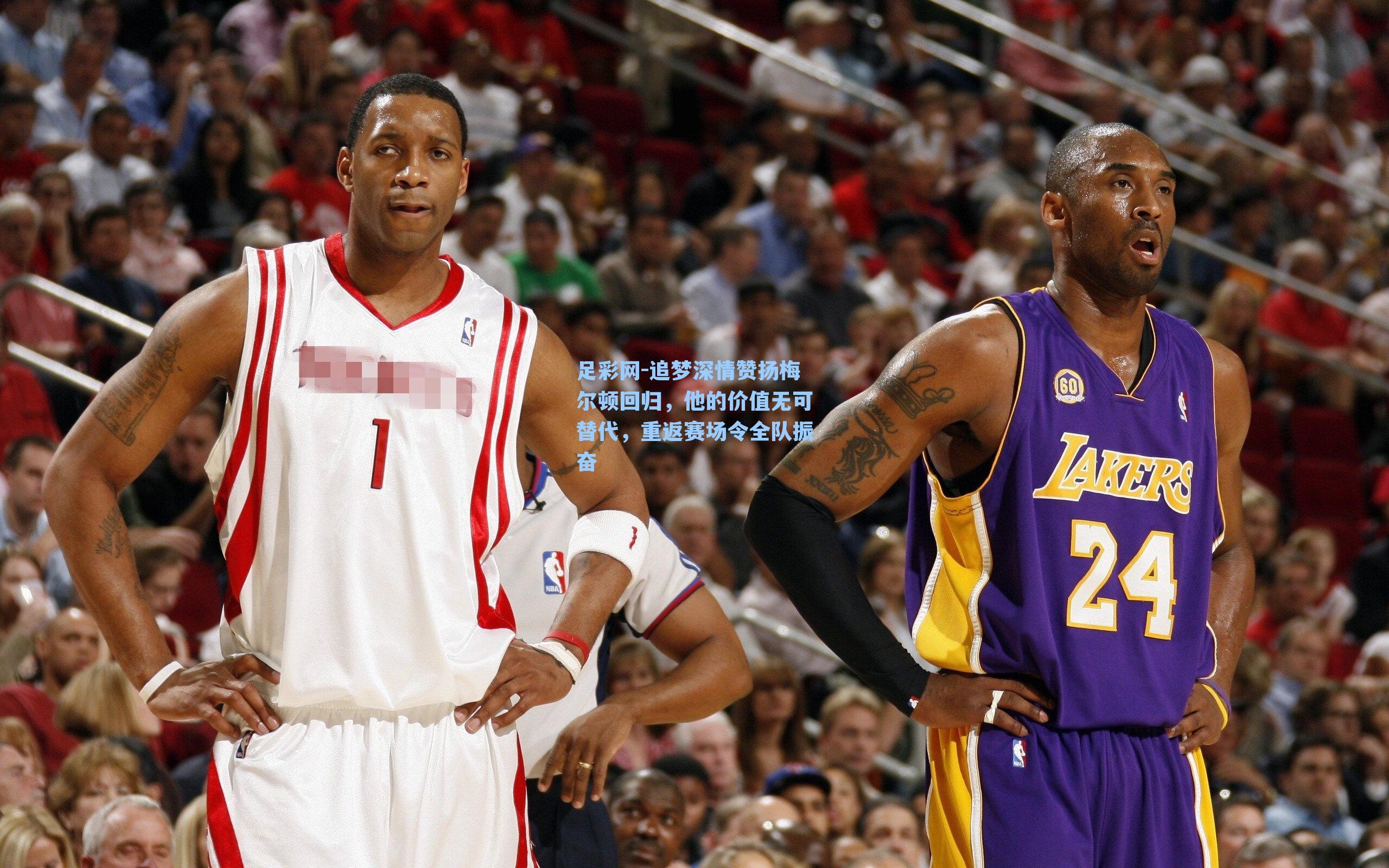 足彩网-追梦深情赞扬梅尔顿回归，他的价值无可替代，重返赛场令全队振奋