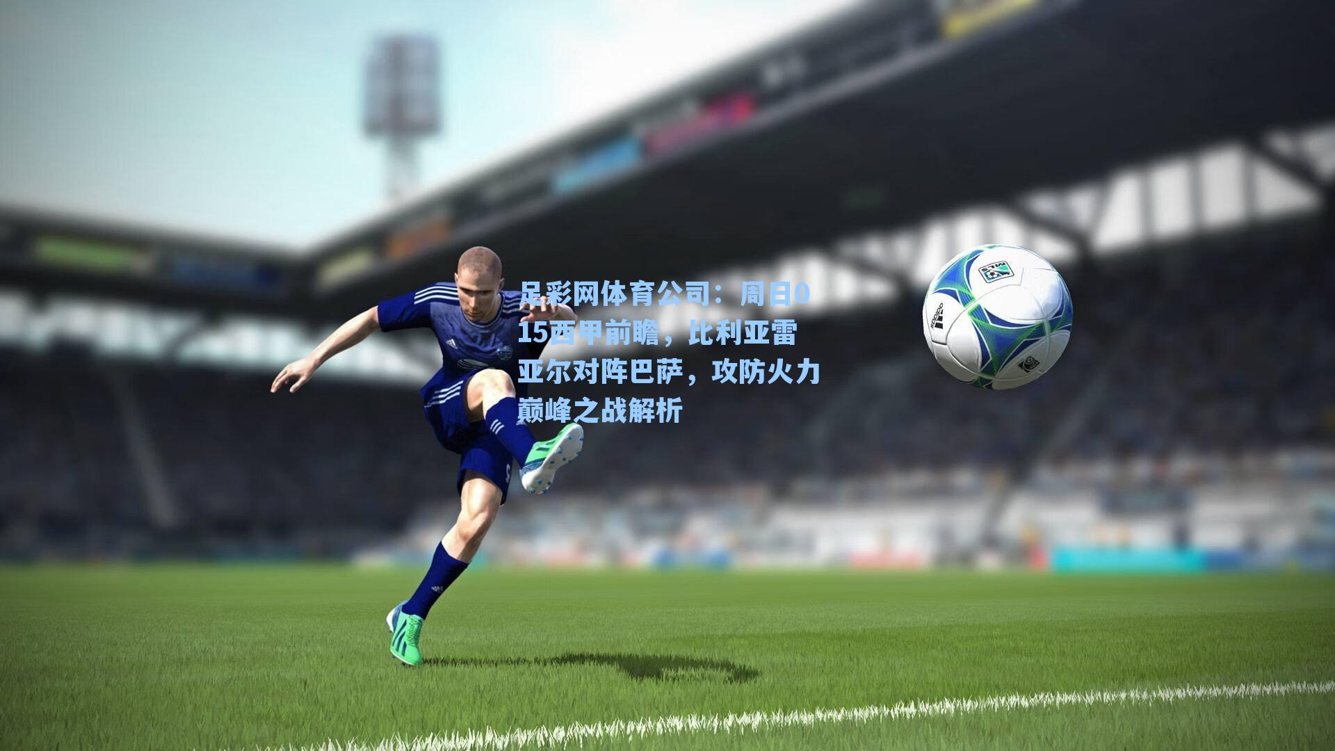 周日015西甲前瞻,比利亚雷亚尔对阵巴萨,攻防火力巅峰之战解析