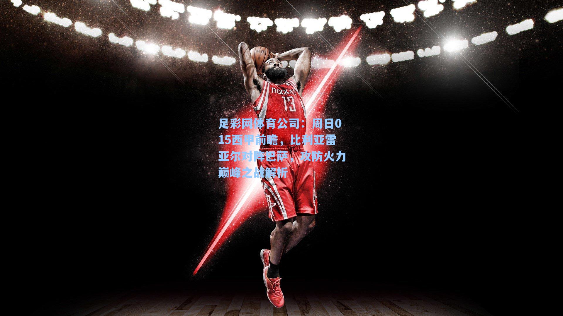 周日015西甲前瞻,比利亚雷亚尔对阵巴萨,攻防火力巅峰之战解析