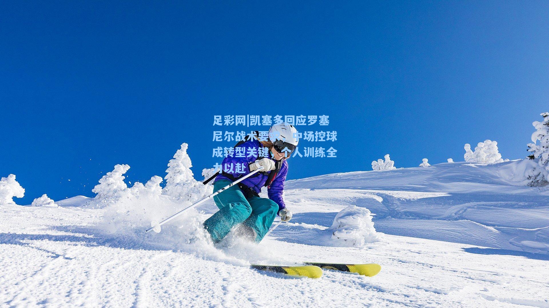 凯塞多回应罗塞尼尔战术要求，中场控球成转型关键，个人训练全力以赴