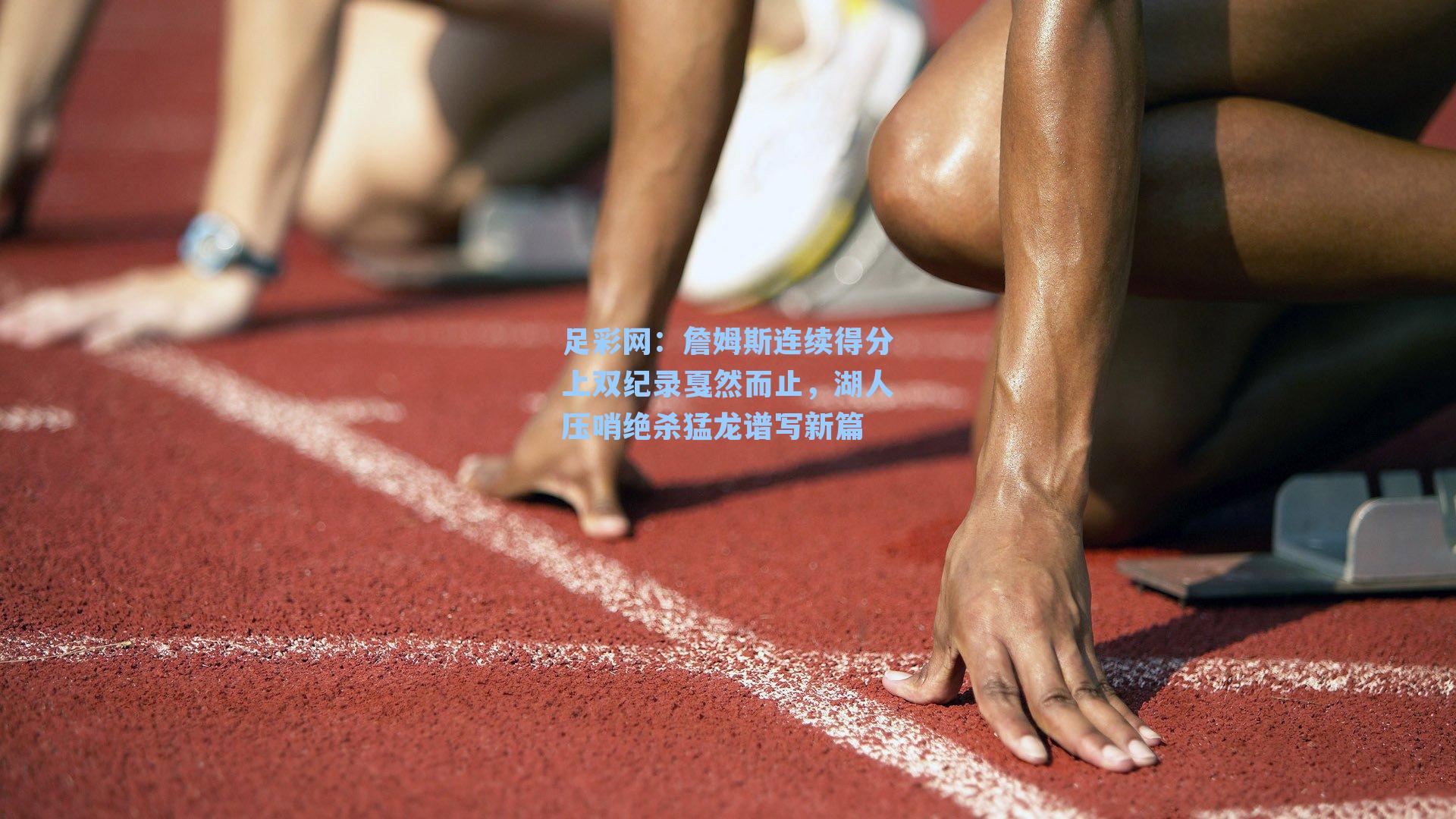 詹姆斯连续得分上双纪录戛然而止,湖人压哨绝杀猛龙谱写新篇