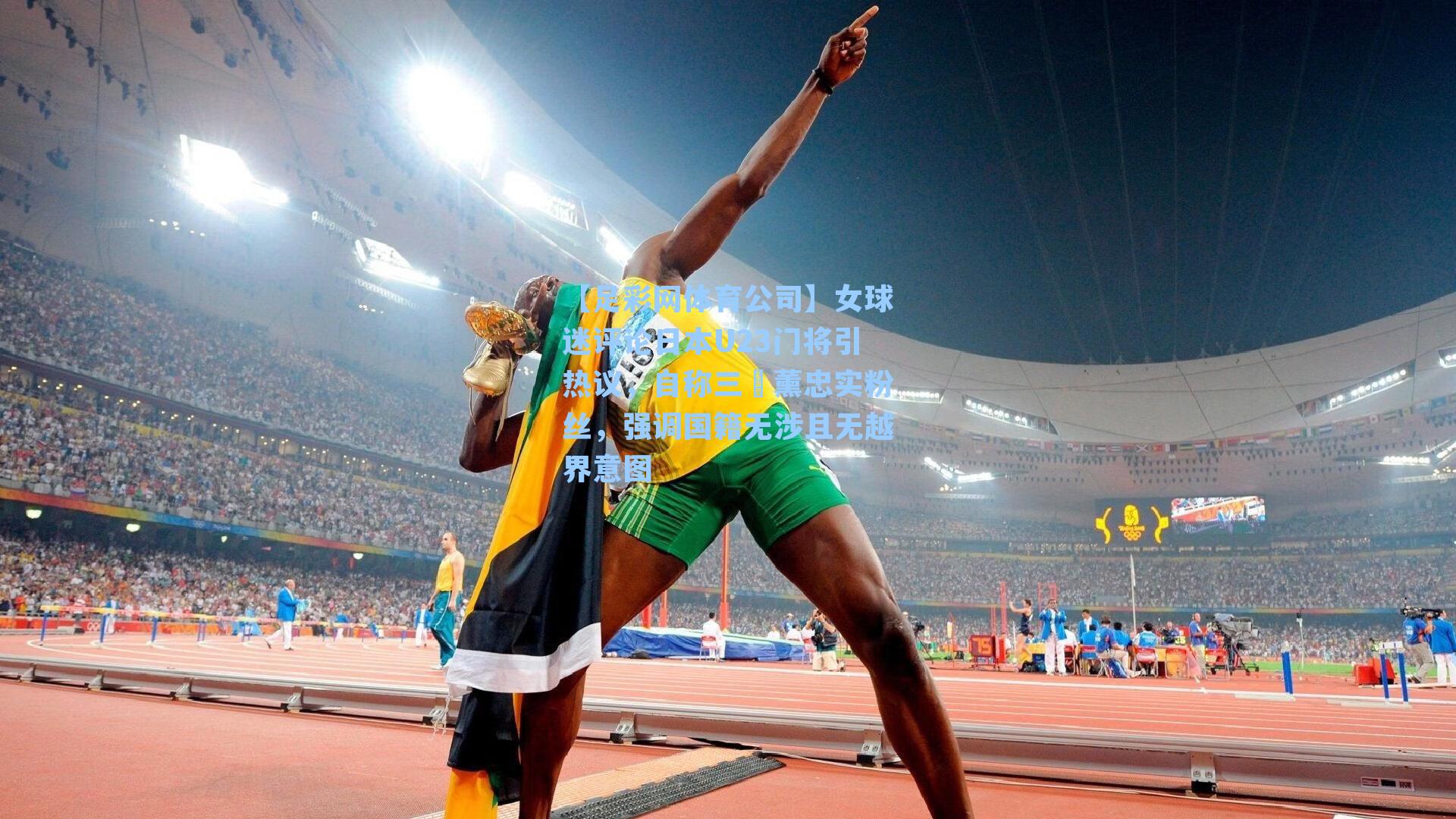 女球迷评论日本U23门将引热议,自称三笘薰忠实粉丝,强调国籍无涉且无越界意图